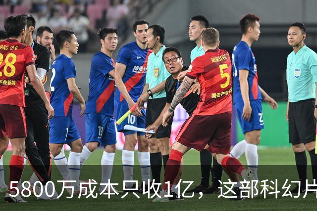 5800万成本只收1亿，这部科幻片将从免费平台下架