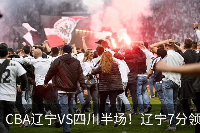 CBA辽宁VS四川半场！辽宁7分领先，库铂26分，辽宁本土全员不合格！