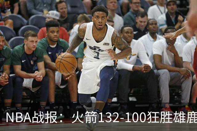 NBA战报：火箭132-100狂胜雄鹿取NBA5连胜，范弗利特24+6+5