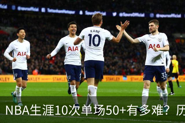 NBA生涯10次单场50+有多难？历史仅12人达成，东契奇上榜，哈登第4
