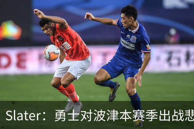 Slater：勇士对波津本赛季出战悲观，正探索交易但保持耐心