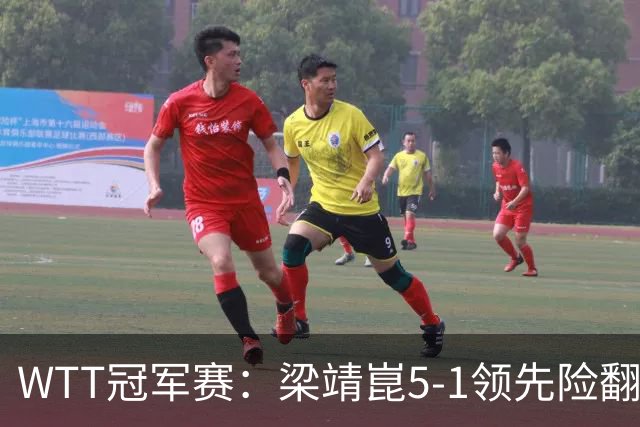 WTT冠军赛：梁靖崑5-1领先险翻车！首局赢2分，温瑞博11-13惜败！
